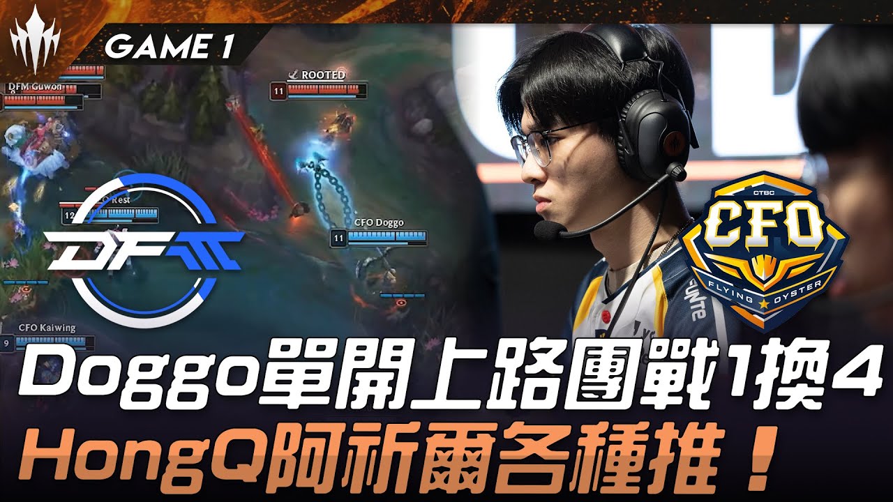 DFM vs CFO Doggo法洛士單開上路團戰1換4！HongQ阿祈爾各種推！Game 1 | 2025 LCP Season Kickoff