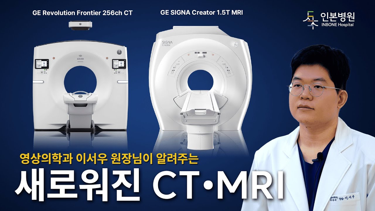 [인본병원] 신규 CT, MRI 도입 안내 | #인본병원 #CT #CT검사 #MRI #MRI검사 #영상검사 #영상의학과 #정밀검진