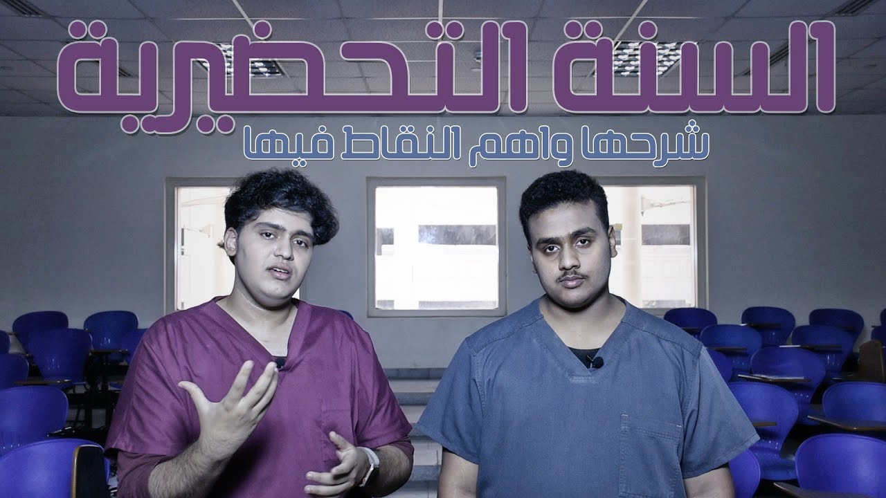 #السنة_التحضيرية | شرحها وشرح اهم النقاط فيها | #السنة_المصيرية