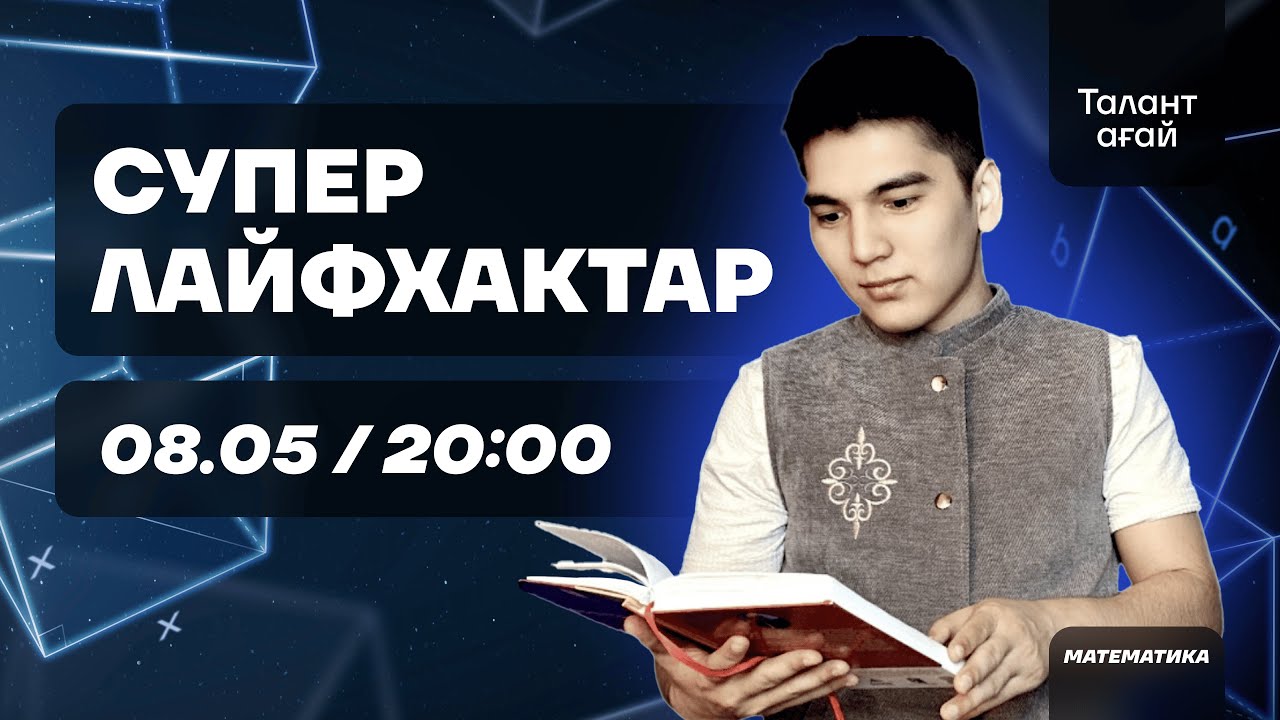 МАТЕМАТИКА| ЛАЙФХАКТАР 1-бөлім| ТАЛАНТ АҒАЙ