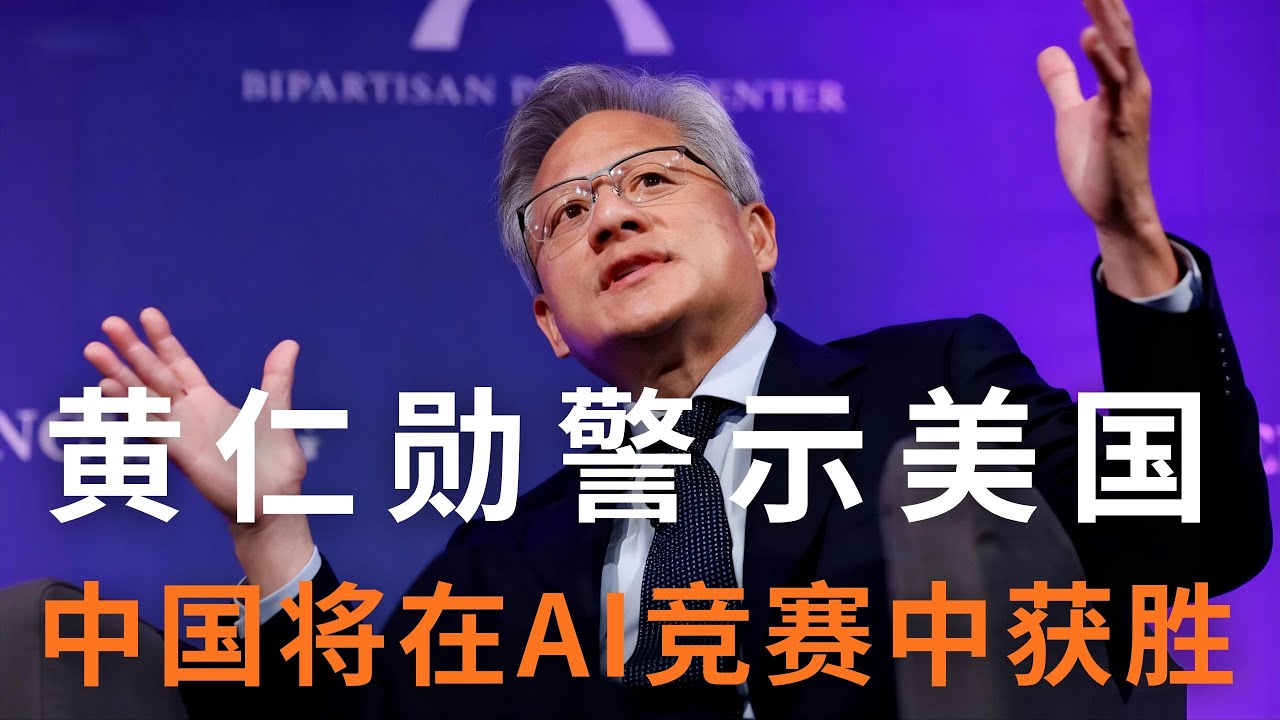 黄仁勋警示：“中国将在AI竞赛中获胜”，美国芯片禁令“助力”中国自建平行AI生态！