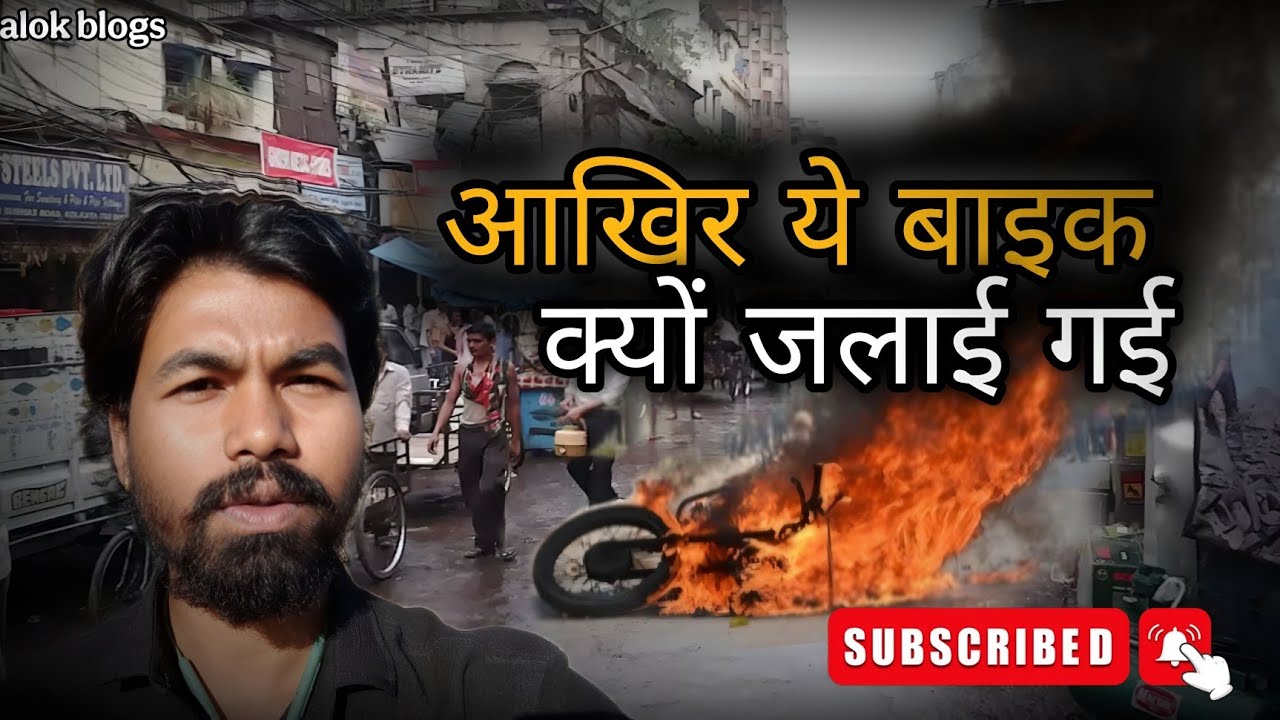 आखिर बाइक क्यों जलाई गई हैं Why were the bikes burnt? 