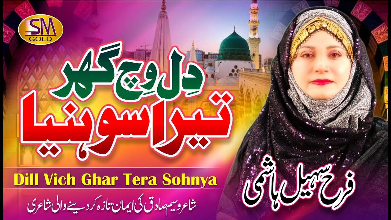 New Beautiful Naat | Dill Vich Ghar Tera Sohnya | Farah Sohail Hashmi | SM Sadiq Studio