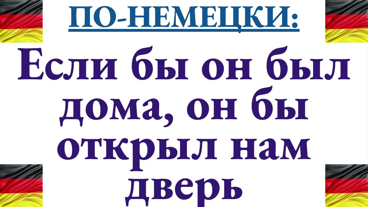 Как сказать по-немецки 
