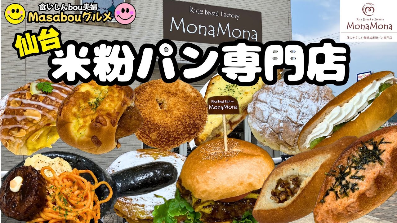 【仙台パン巡り】フライパン🍳まで食べれる⁉︎無添加米粉パン専門店でヘルシーパンを爆食！MonaMona🥖🥐🥯