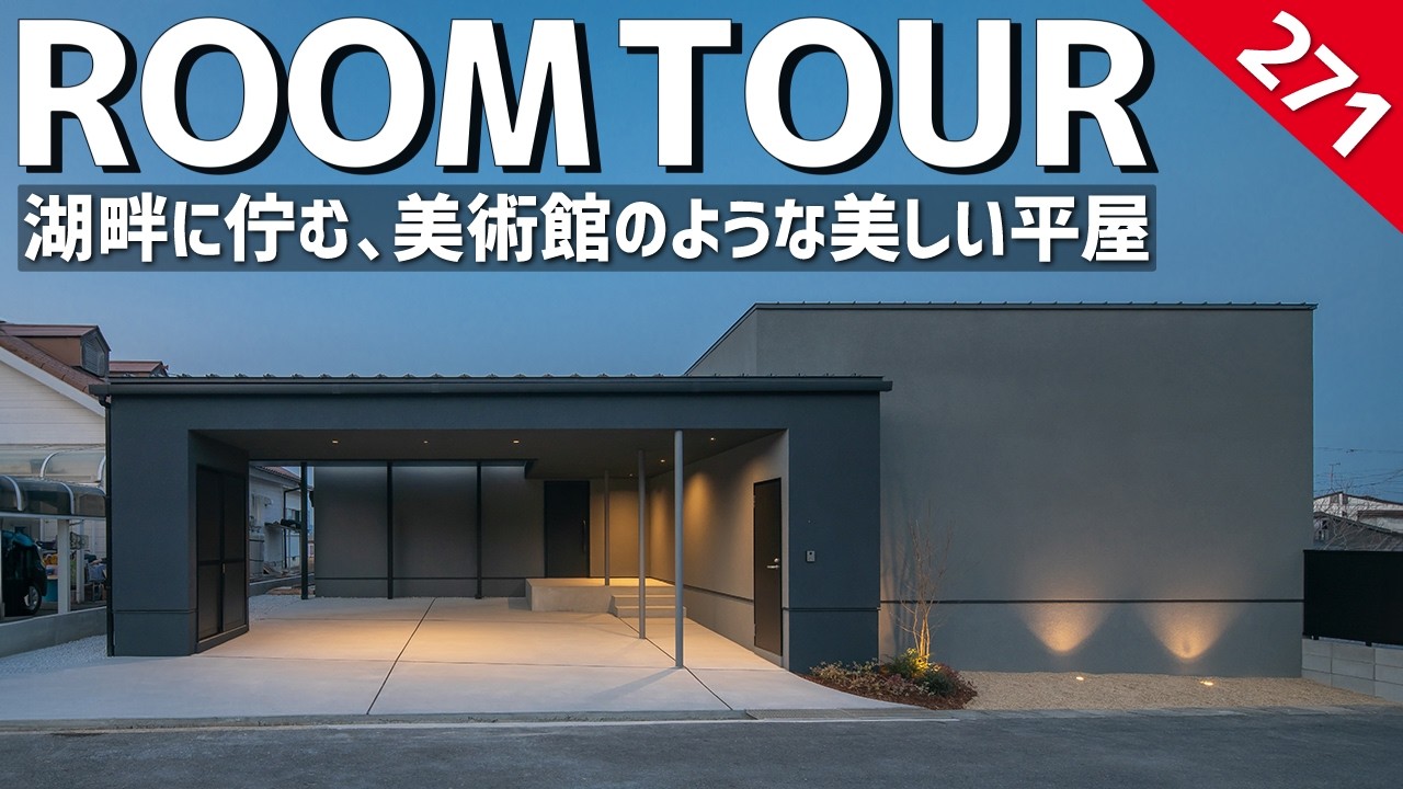 【ルームツアー】美術館のようにノイズレスで美しい平屋／設計の工夫を一級建築士が紹介／ホテルライクなインテリアテイスト／Dワークス／ホームランディック／滋賀・愛知・岐阜／工務店・注文住宅・ハウスメーカー