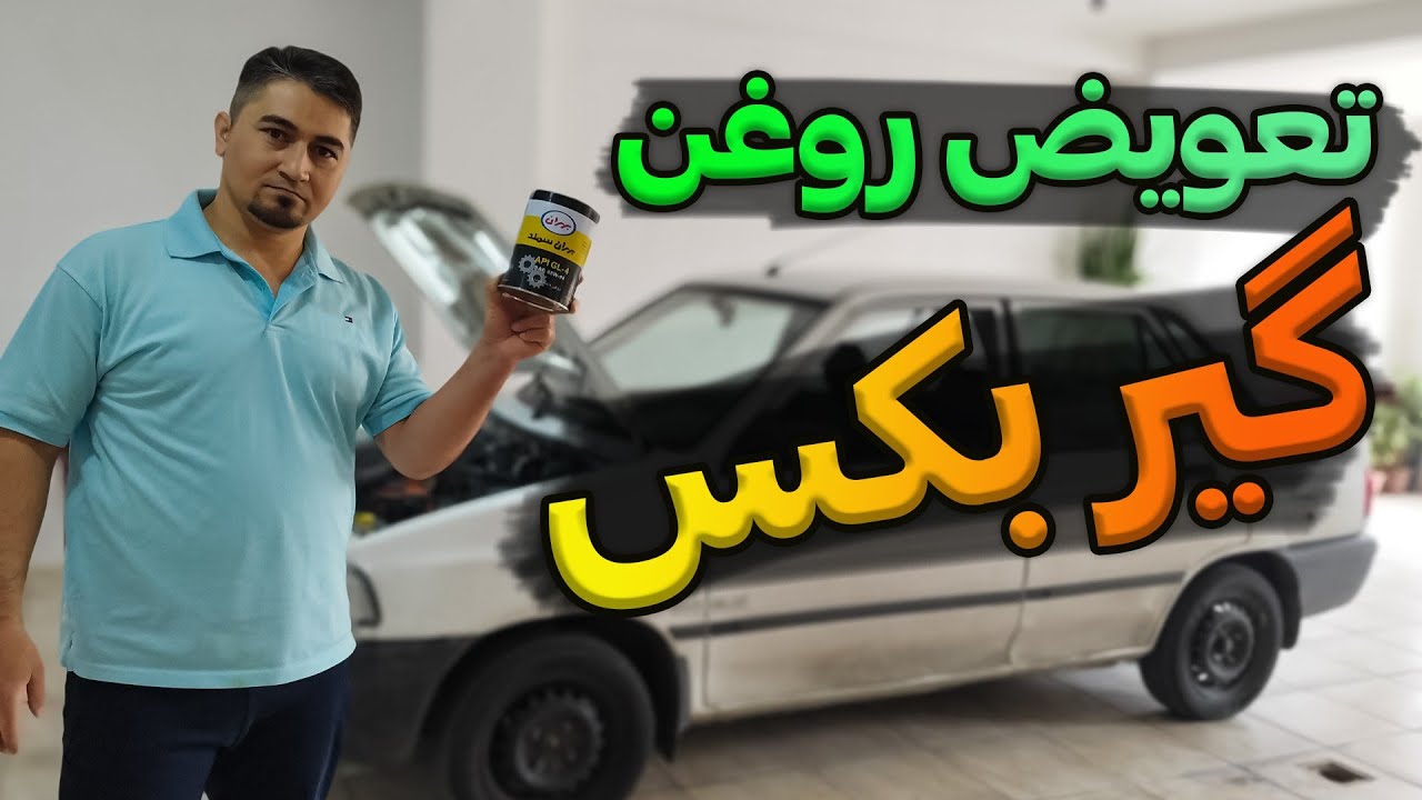 اموزش تعویض روغن‌گیربکس / Learning how to change gearbox oil