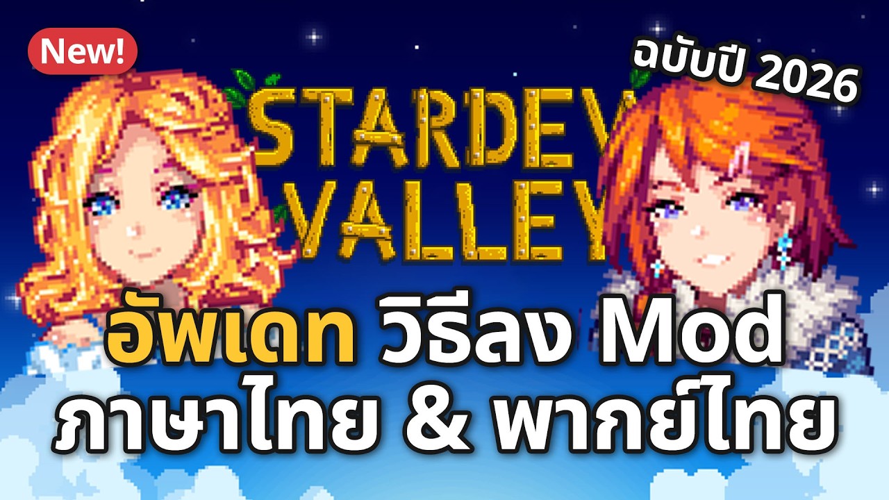 สอนลง SMAPI และ Mod ภาษาไทย & พากย์ไทย อัพเดทล่าสุด! 2026 | Stardew Valley 1.6.15 ไทย