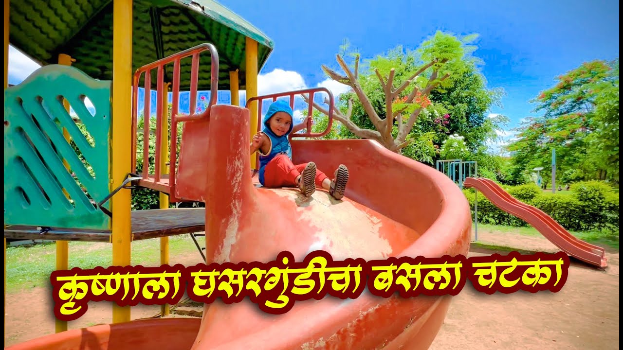 भर उन्हात कृष्णा खेळतो घसरगुंडी 🐎🤣