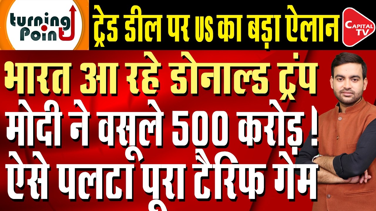 Donald Trump's India visit: Major announcement by the US for PM Modi | Capital TV