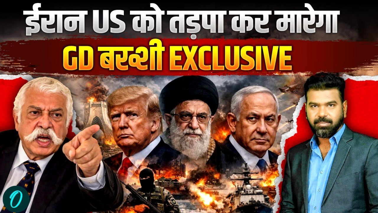 GD Bakshi IRAN US WAR Latest Analysis: WW3 की हो गयी शुरुआत? TRUMP की हार America की उलटी गिनती शुरू