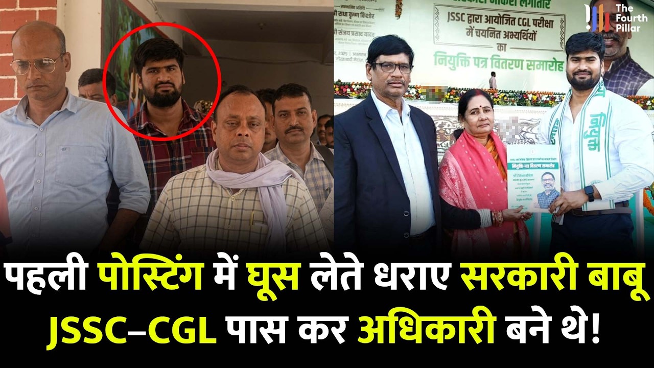 Sahibganj में 40,000 घूस लेते रंगेहाथ पकड़े गये JSSC-CGL अधिकारी Nandan Kumar की कहानी क्या है!