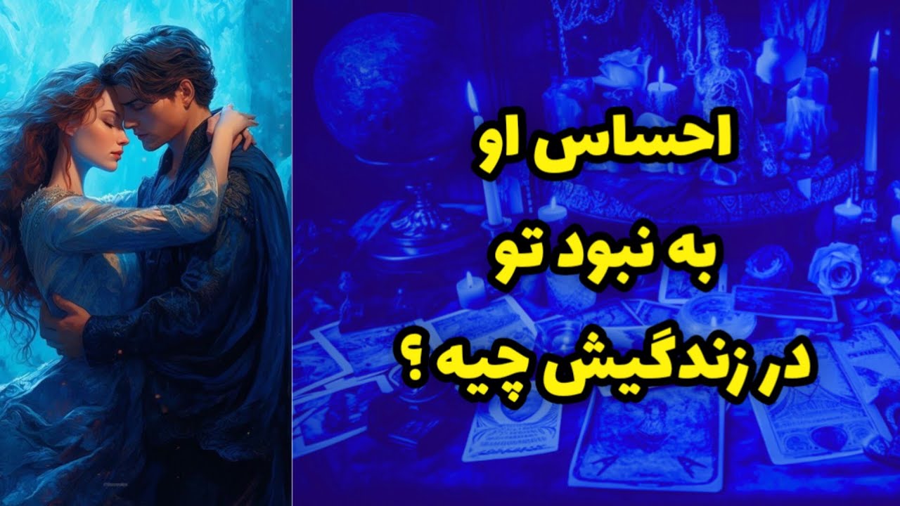 احساس او به نبود تو در زندگیش چیه ؟