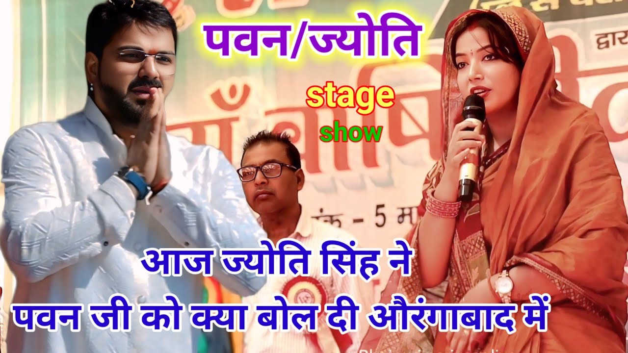 आज#Jyoti_Singh ने #pawan_singh को क्या बोल दी औरंगाबाद में Jyoti Singh Pawan Singh stage show