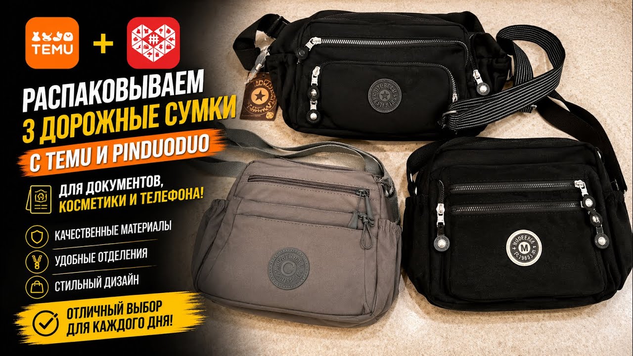Распаковываем 3 дорожные сумки с TEMU и PINDUODUO — Для документов, косметики и телефона!