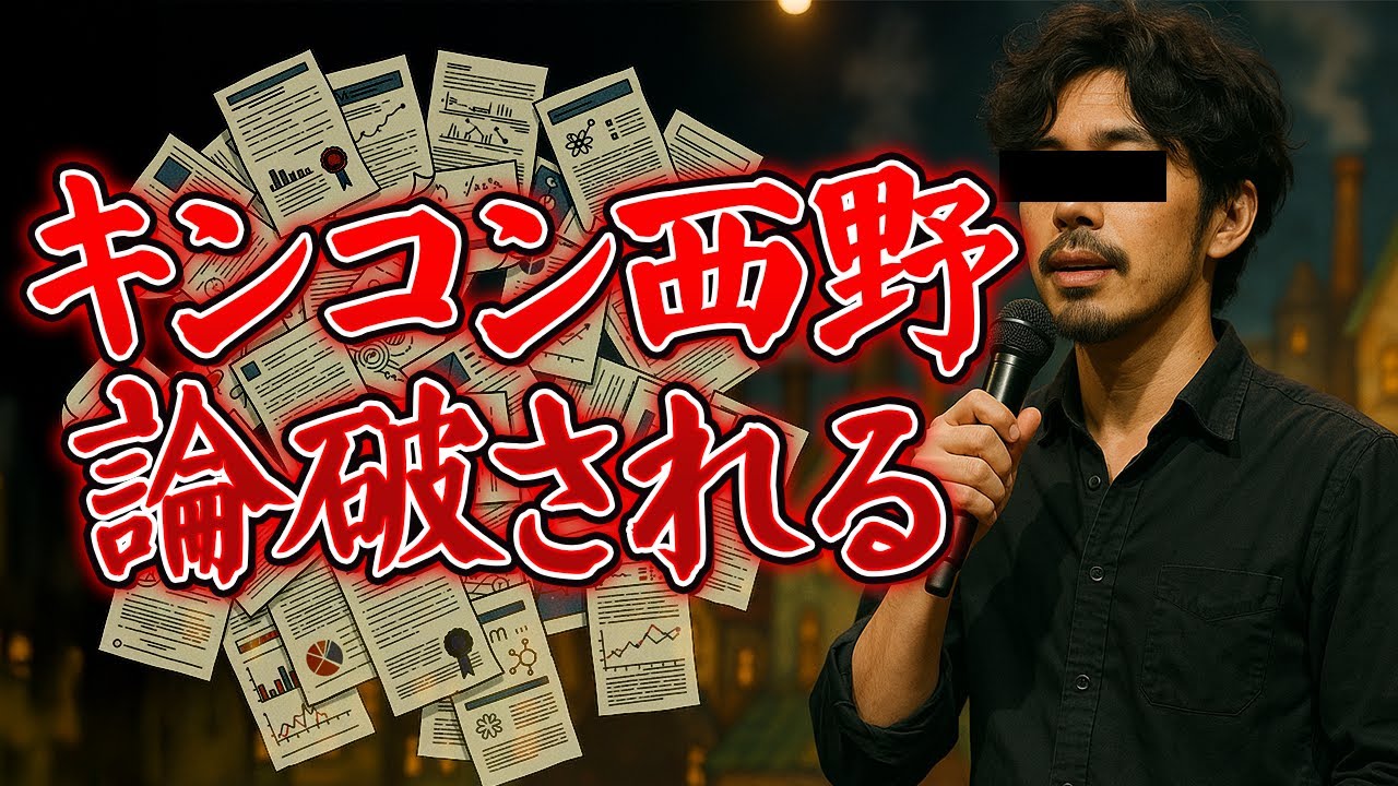 専門家がキンコン西野を論破してました。