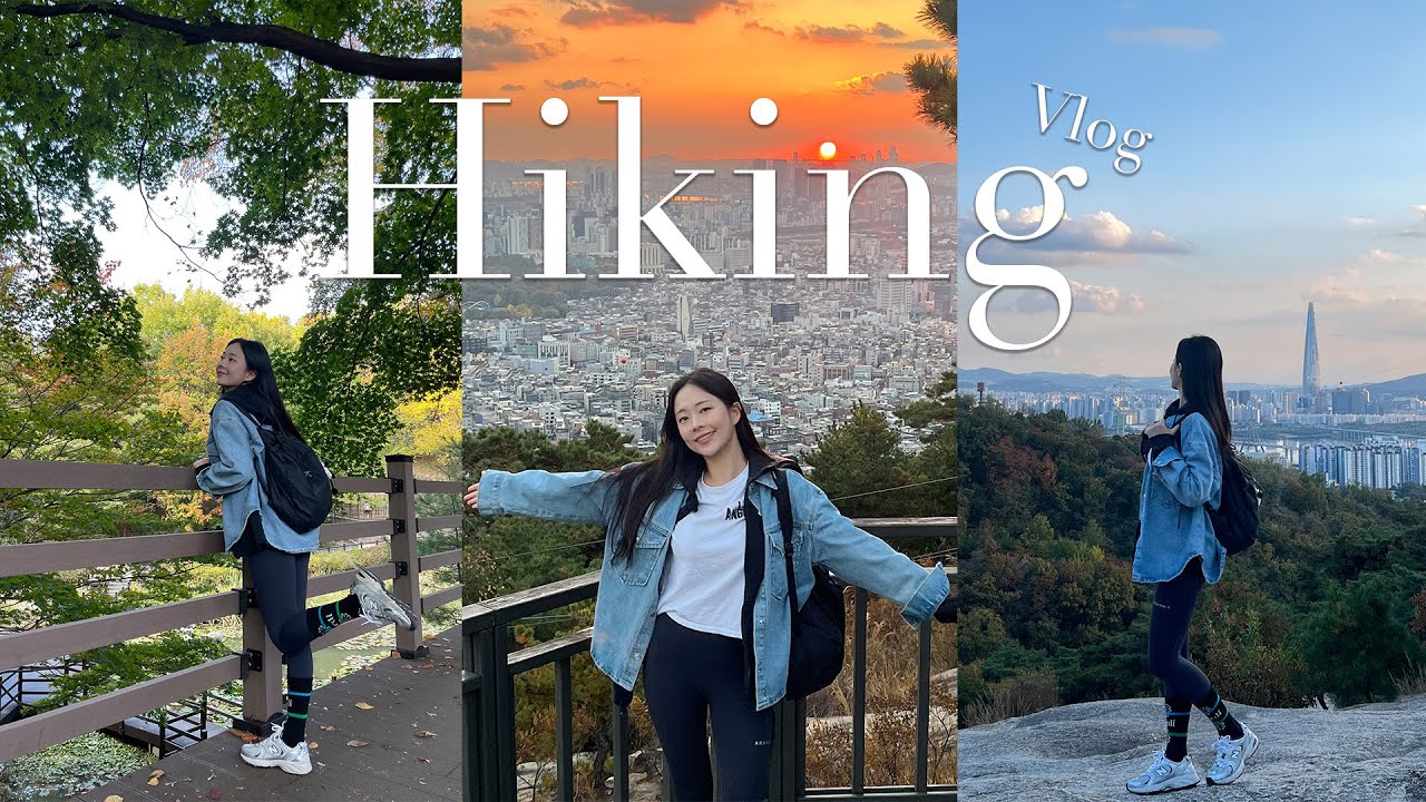 등산 Vlog l 단풍 보러 아차산🍁I 초보자 등산 코스 추천 I 가을 등산⛰️I 등산 초보의 아차산 등산🤍