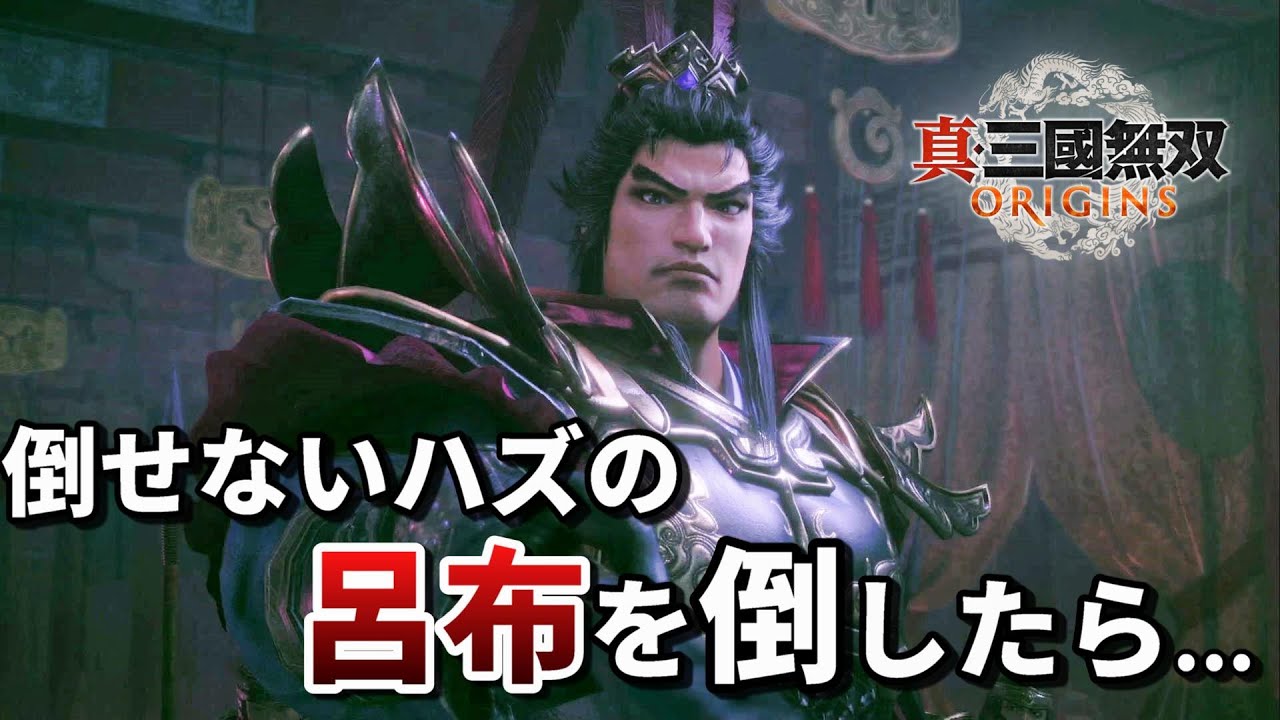 【真・三國無双ORIGINS】呂布から逃げるイベントで、もし呂布を倒したらどうなるのか【検証】