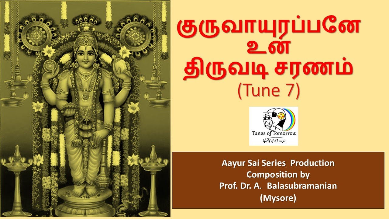 குருவாயுரப்பனே உன்  திருவடி சரணம் (Tune 7)
