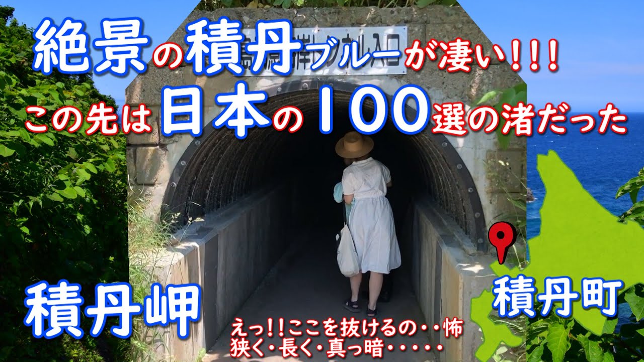 絶景の積丹ブルードライブ旅行。神威岬は誰もが知っていますが、島武意海岸、積丹岬も日本の渚１００選に選ばれるほど絶景です。暗く・狭く･長いトンネルを抜けと絶景が広がります。鱗晃食堂でソフトクリーム