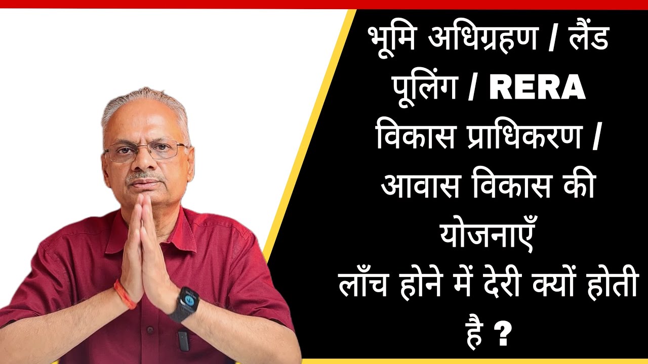 भूमि अधिग्रहण/लैंड पूलिंग/RERA/विकास प्राधिकरण/आवास विकास योजनाएँ लाँच होने में देरी क्यों होती है ?