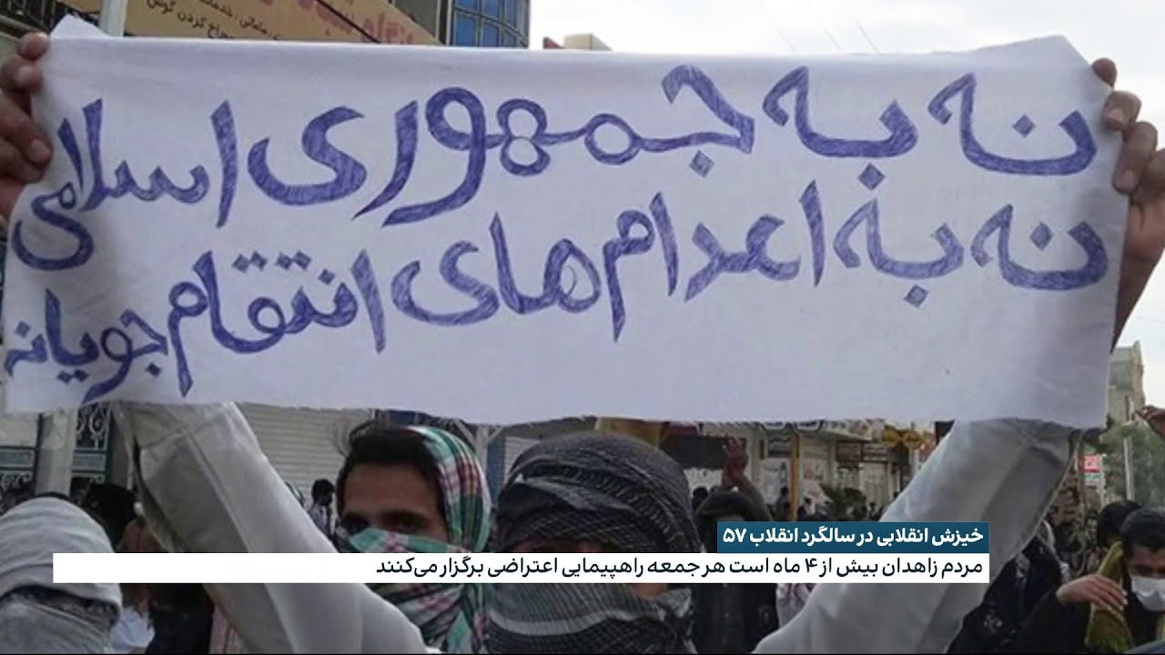 جمعه‌های خشم و اعتراض در زاهدان با شعارهای ضدحکومتی