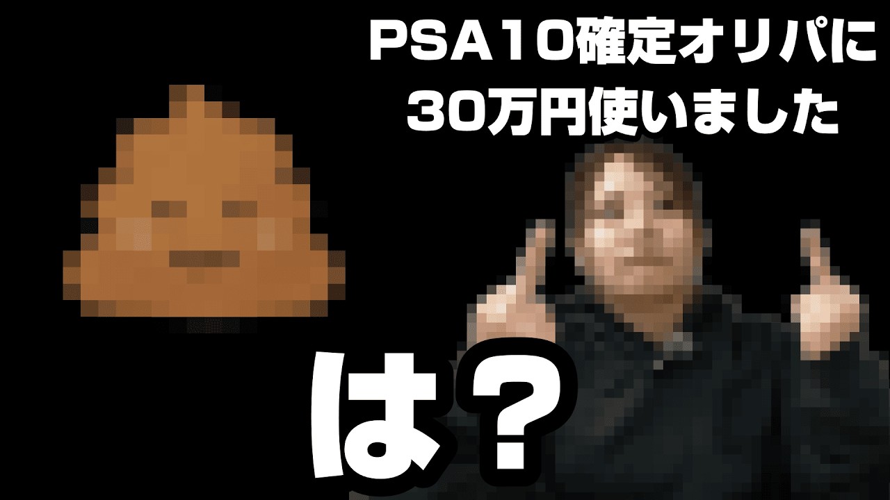 【PSA10確定】ペンギンオリパの1口15万円する記念オリパを買ったんですけど・・・【ポケモンカード/PokémonCard】