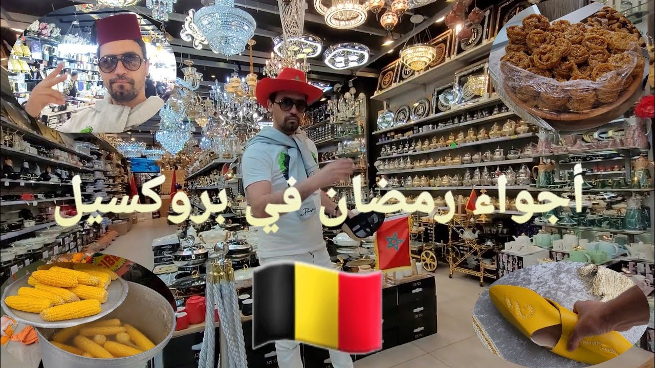 أجواء رمضان في بروكسيل 🇧🇪 وكانك في المغرب 🇲🇦