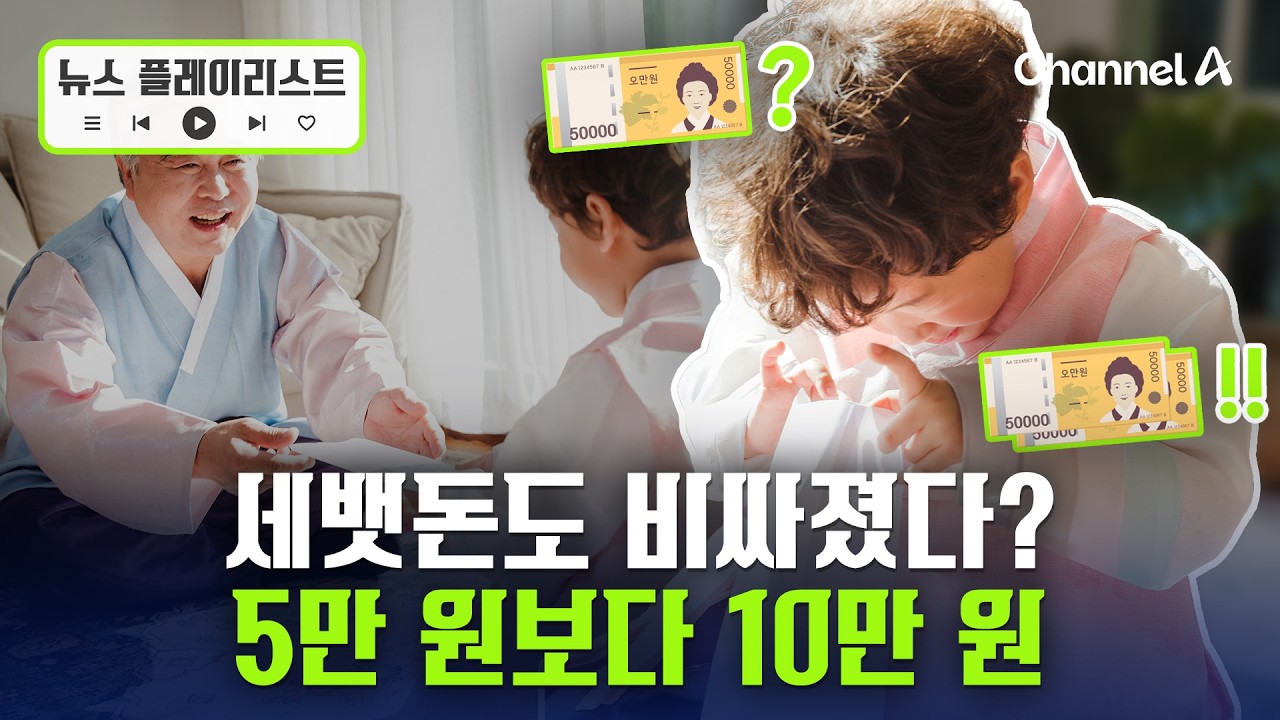 중고생 세뱃돈 10만원이 최다…中에선 ‘’대리세배 서비스‘까지? [뉴스플레이리스트] / 채널A