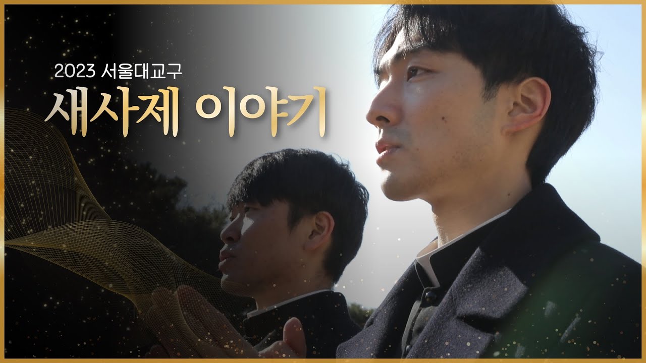 2023 서울대교구 새사제 이야기 | 하느님의 은총 안에서 목자의 길을 성실하게 걸어갈 수 있도록 새 사제들에게 기도 부탁드립니다