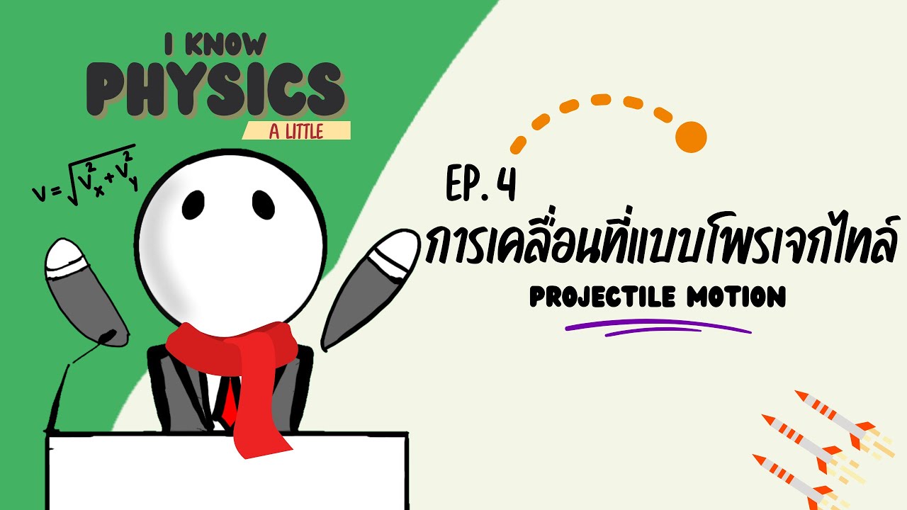 I know PHYSICS ep.4 - การเคลื่อนที่แบบโพรเจกไทล์