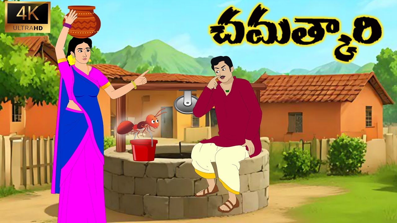 Telugu Stories | చమత్కారి చాతురి | Stories in Telugu | Kannayya Toon Stories
