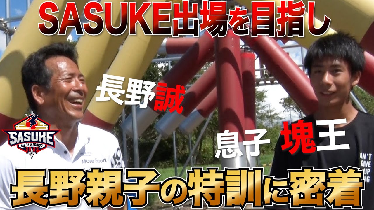 【悲願】史上最強の漁師 長野誠が息子とトレーニング！#sasuke2023