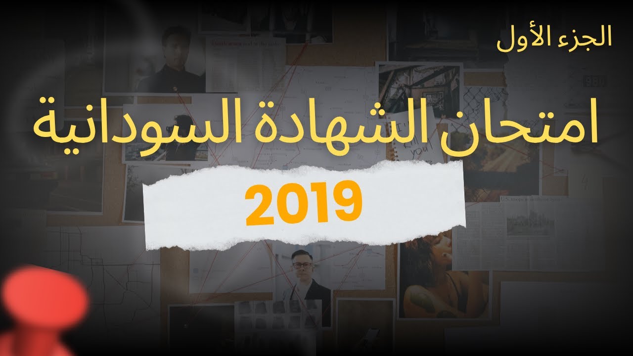 2019 (الجزء الأول) حل امتحان الشهادة السودانية لمادة اللغة العربية
