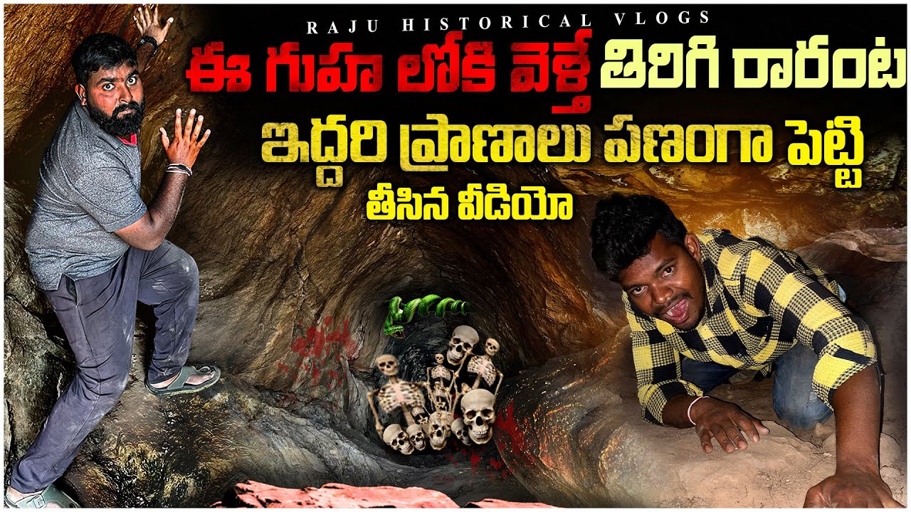 రహస్య సొరంగాలు లోపలికి వెళ్తే తిరిగి రావడం కష్టం || dangerous historical caves ￼