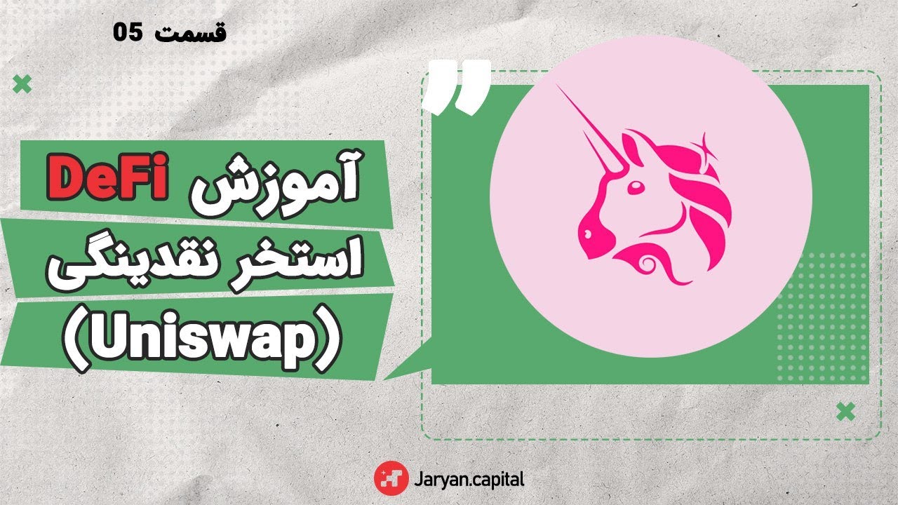 آموزش دیفای | استخر نقدینگی (قسمت پنجم)
