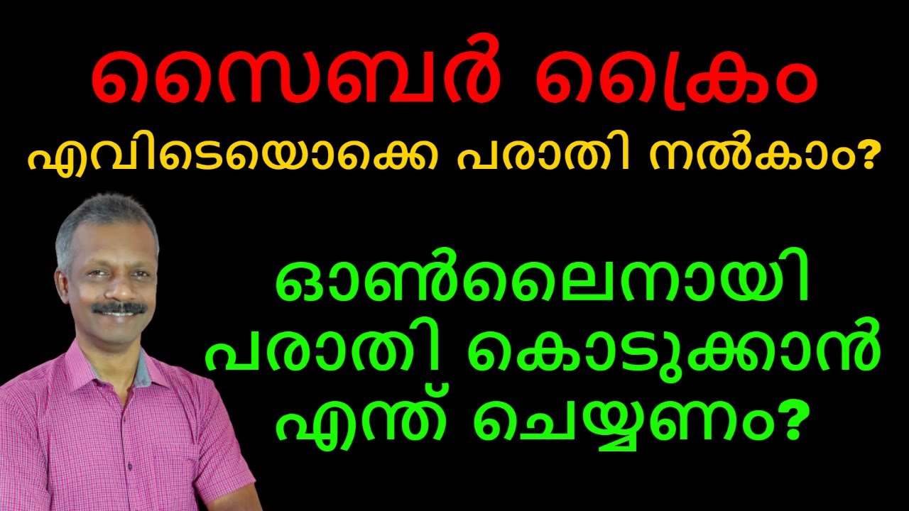 സൈബർ ക്രൈം | എവിടെയൊക്കെ പരാതി നൽകാം? | WHERE TO FILE A CYBER CRIME COMPLAINT?