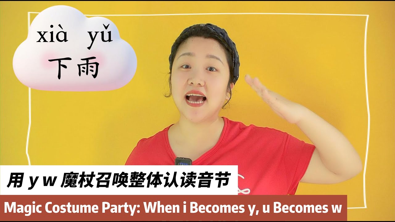 快乐拼音启蒙课8：y w 密钥：解锁 i u ü的单飞禁令#learnmandarin #learnchinese #pinyin #汉语 #汉语拼音 #中文