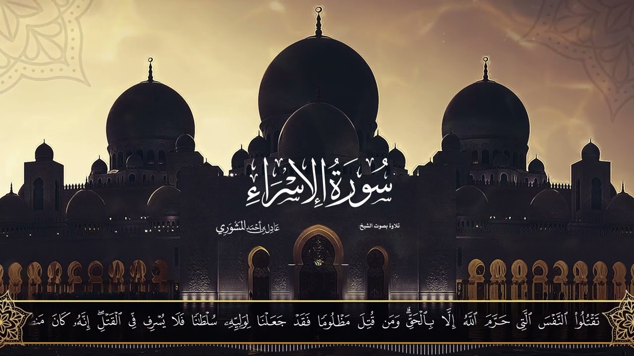سورة الإسراء بصوت الشيخ عادل المشوري حفظه الله
