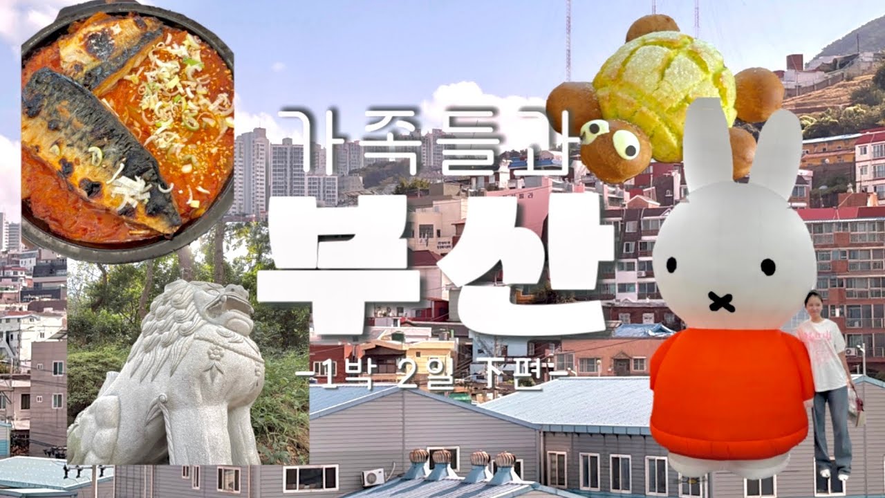 9인 대가족의 1박2일 부산 대모험-하편- |기장 해동용궁사|기장맛집 오복식당 존맛 생선구이|부산 미피카페 굿즈 구경해요|영도 오션뷰 카페 추천|대가족 여행|엘시티레지던스