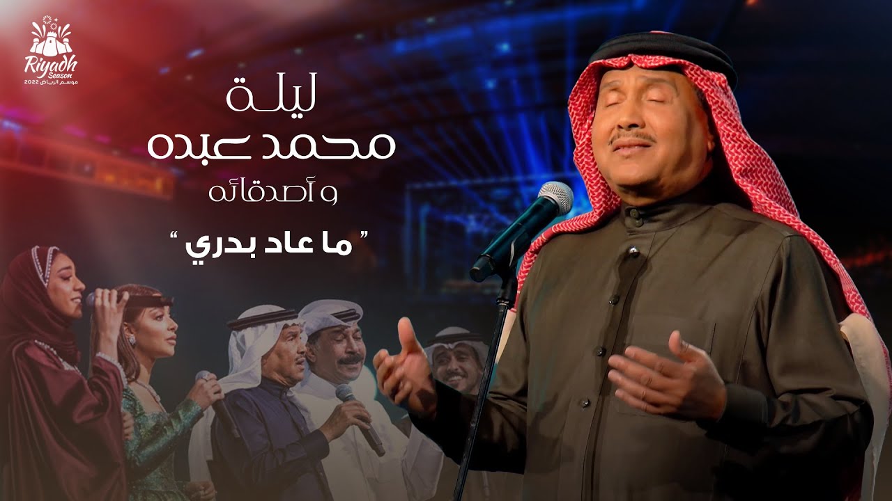 Mohammed Abdo - Ma Aad Badri | محمد عبده - ما عاد بدري | حفل محمد عبده واصدقائه 2022