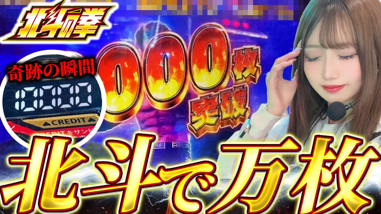 【スマスロ北斗】超絶神回誕生!!ロンフリを目指してたらまさかの万枚達成!?奇跡の一部始終をご覧ください