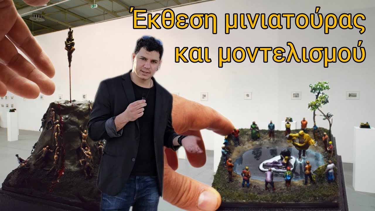 Ο Κόσμος της Μινιατούρας & του Μοντελισμού | Vlog από Έκθεση στην Πάτρα