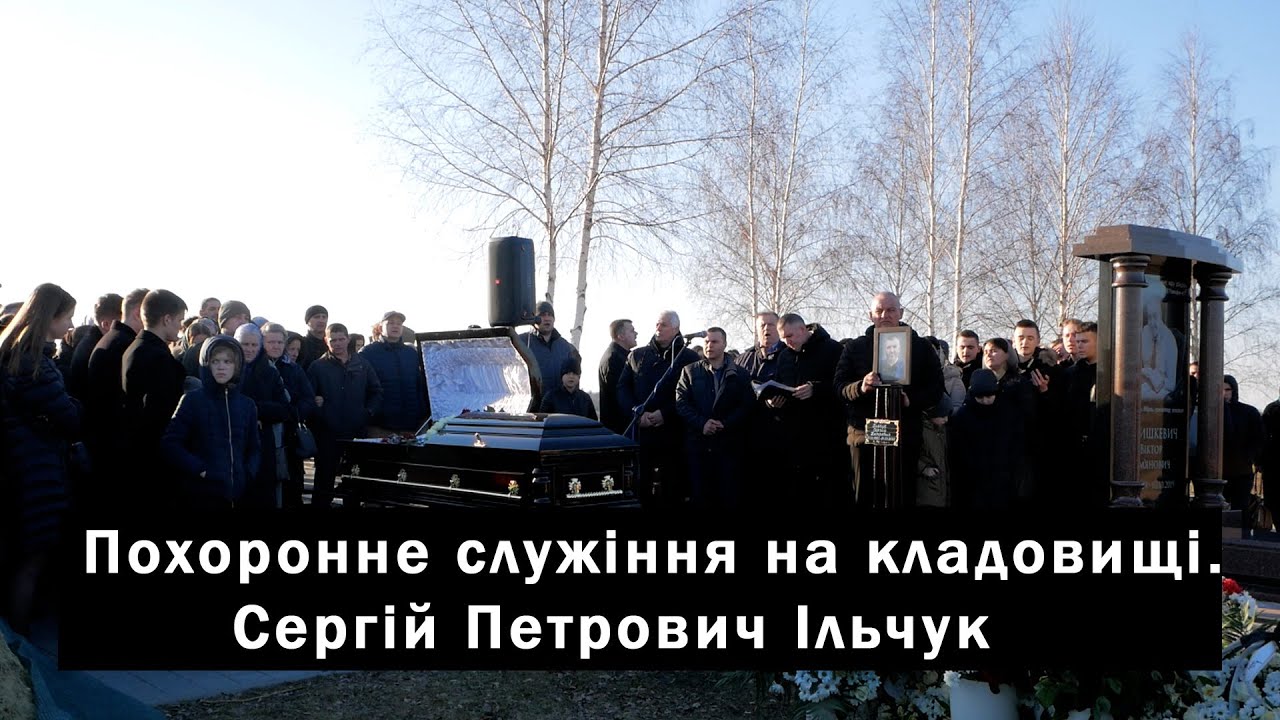 Похоронне служіння на кладовищі. Сергій Петрович Ільчук