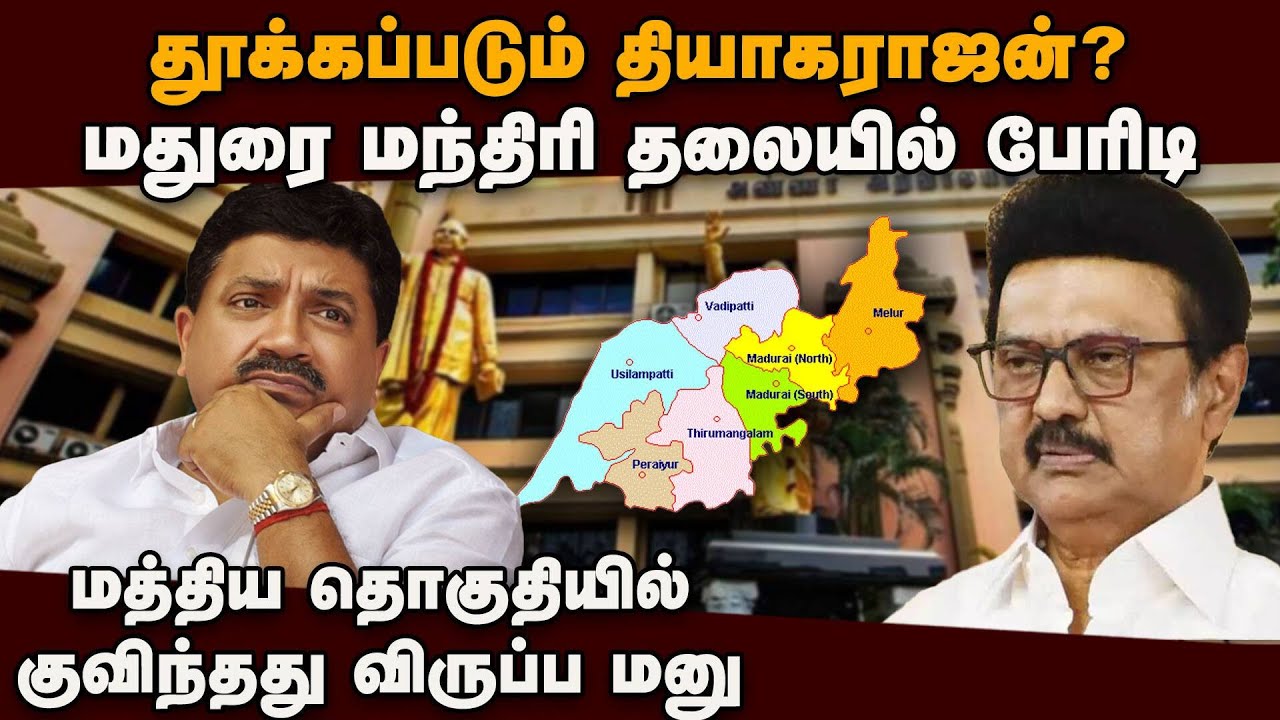 தியாகராஜனை முதுகில் குத்திய உபிக்கள்-அதிர்ச்சி DMK crisis | PTR Palanivel Thiaga Rajan | TN Election