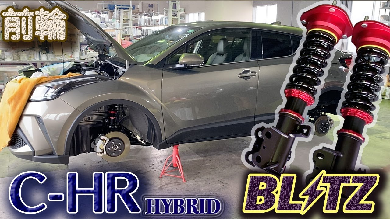 【C-HR】ZYX11 ブリッツ車高調キット DAMPER ZZ-Rを装着します。［前輪編］