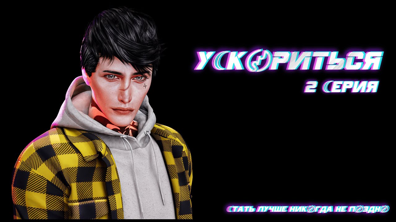 Сериал У☾К〄РИТЬСЯ ➢ СЕРИЯ 2 ➢ Animations Sims 4