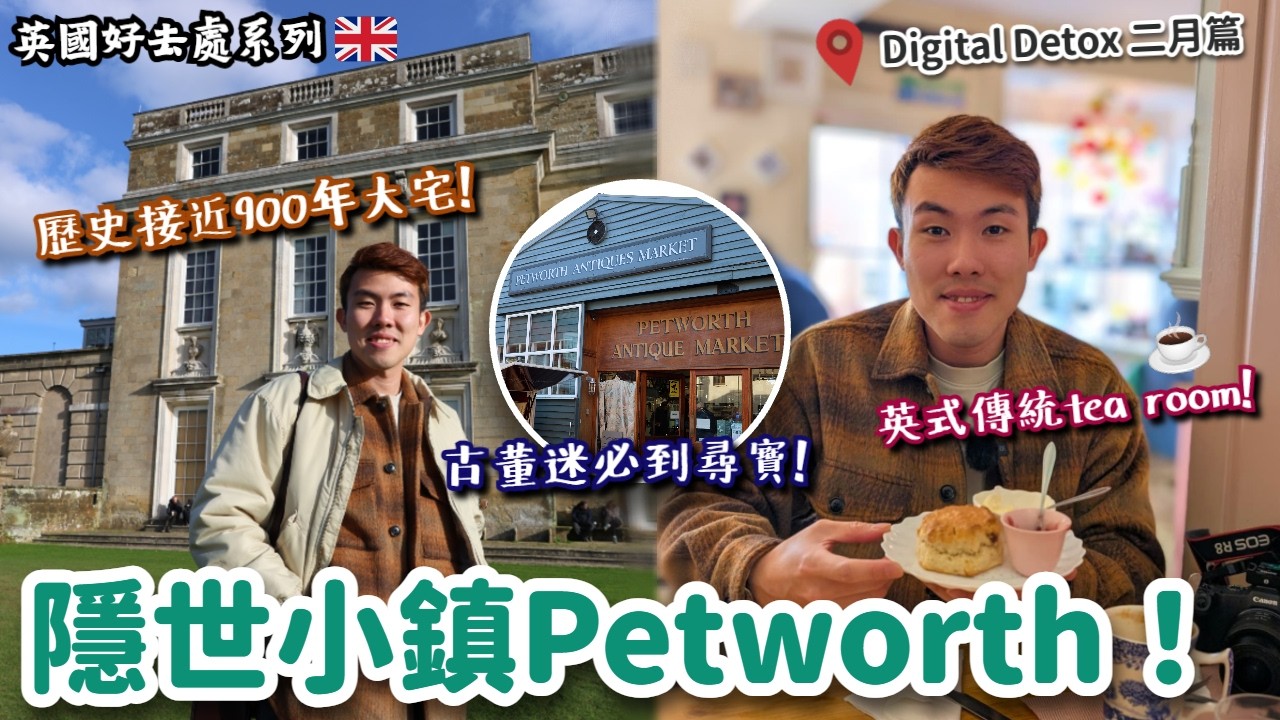 【英國好去處 x 啫喱數碼排毒📵】ILR等批去邊好❓英國隱世小鎮Petworth：大宅，古董店，英式tea room｜Digital Detox後記：宣告失敗⁉️