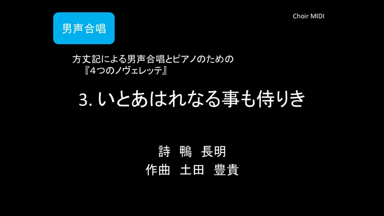 【MIDI】3. いとあはれなる事も侍りき ～ 方丈記による男声合唱とピアノのための『４つのノヴェレッテ』