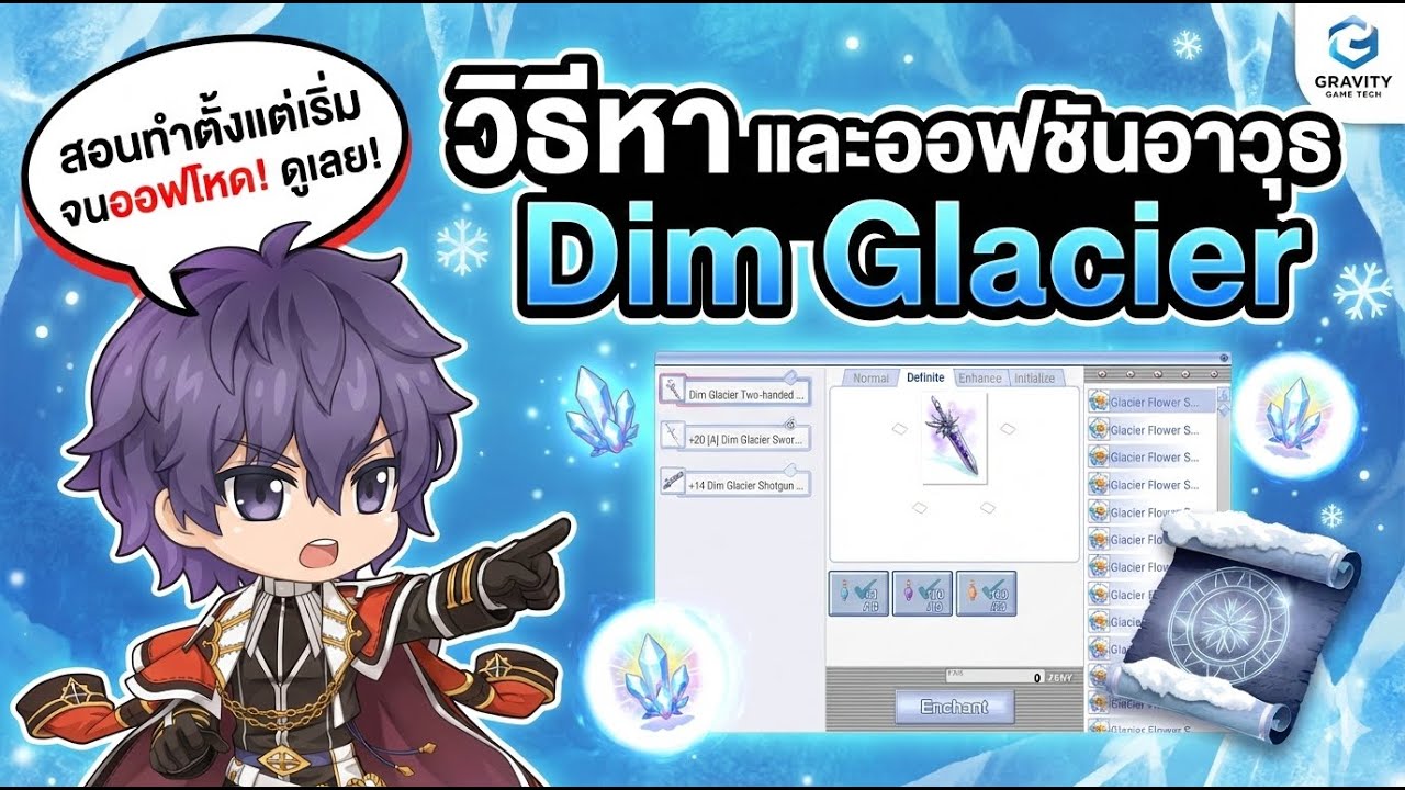 Guide วิธีหาและออฟชันอาวุธ Dim Glacier | Ragnarok Gravity